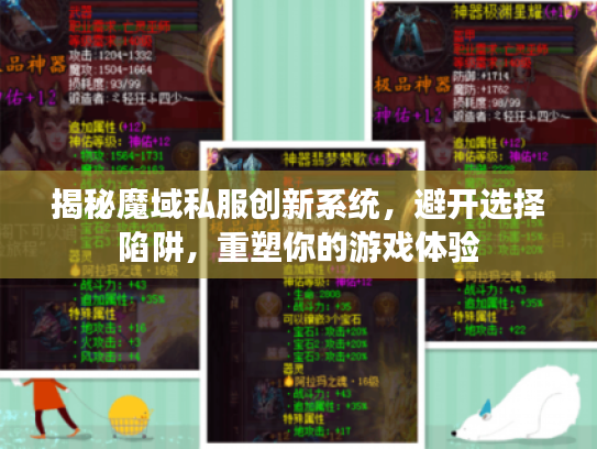 揭秘魔域私服创新系统，避开选择陷阱，重塑你的游戏体验
