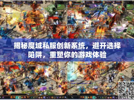 揭秘魔域私服创新系统，避开选择陷阱，重塑你的游戏体验