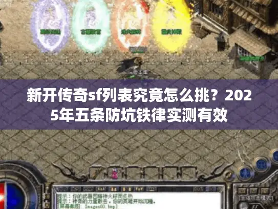 新开传奇sf列表究竟怎么挑？2025年五条防坑铁律实测有效