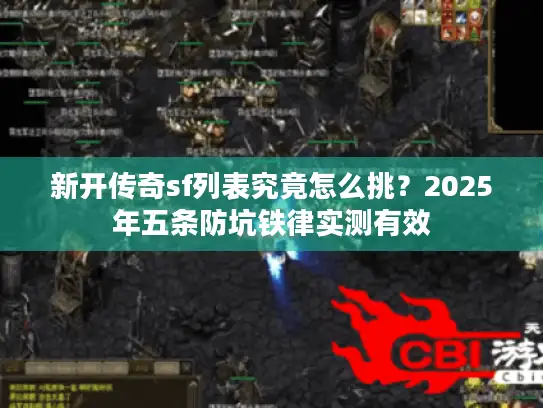 新开传奇sf列表究竟怎么挑？2025年五条防坑铁律实测有效