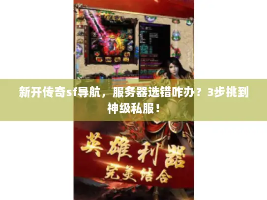 新开传奇sf导航，服务器选错咋办？3步挑到神级私服！