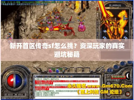 新开首区传奇sf怎么挑？资深玩家的真实避坑秘籍