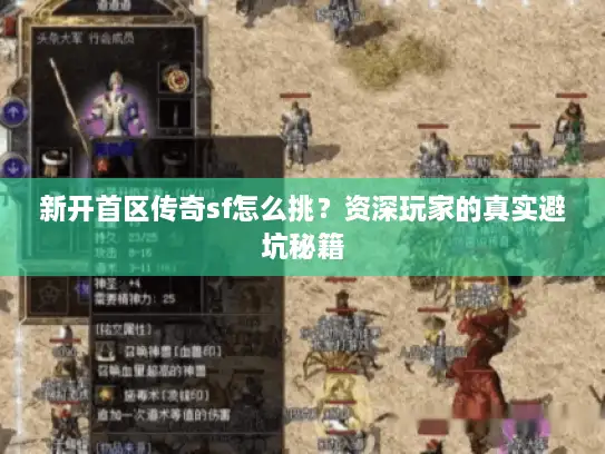 新开首区传奇sf怎么挑？资深玩家的真实避坑秘籍