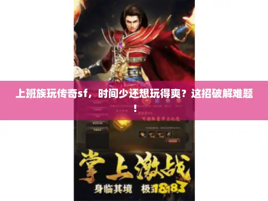 上班族玩传奇sf，时间少还想玩得爽？这招破解难题！