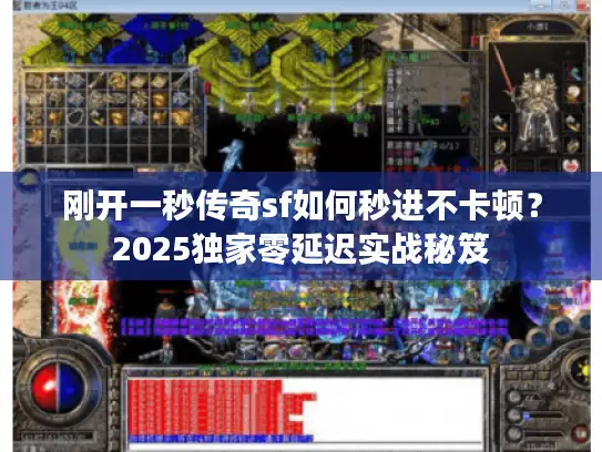 刚开一秒传奇sf如何秒进不卡顿？2025独家零延迟实战秘笈