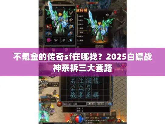 不氪金的传奇sf在哪找？2025白嫖战神亲拆三大套路