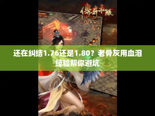 还在纠结1.76还是1.80？老骨灰用血泪经验帮你避坑