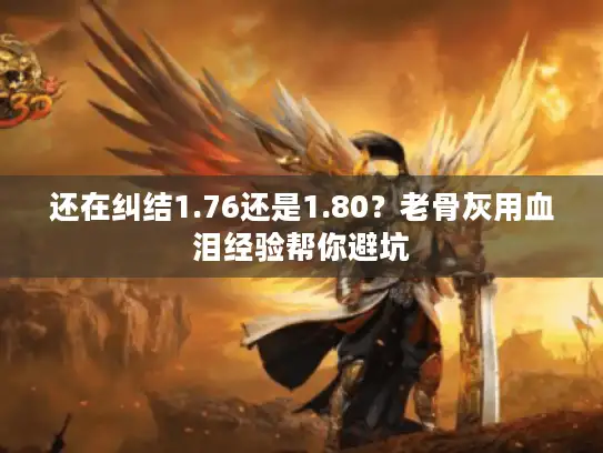 还在纠结1.76还是1.80？老骨灰用血泪经验帮你避坑