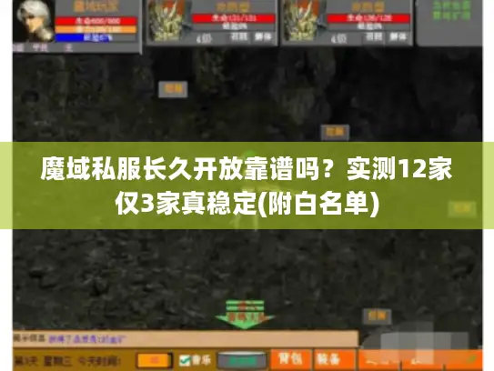 魔域私服长久开放靠谱吗？实测12家仅3家真稳定(附白名单)
