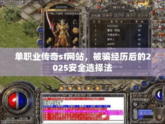 单职业传奇sf网站,被骗经历后的2025安全选择法 单职业传奇sf网站,被骗经历后的2025安全选择法