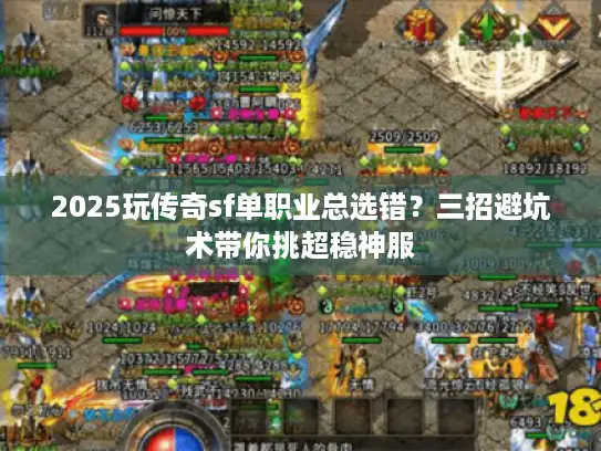 2025玩传奇sf单职业总选错？三招避坑术带你挑超稳神服