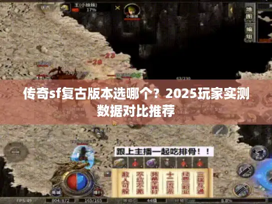 传奇sf复古版本选哪个？2025玩家实测数据对比推荐