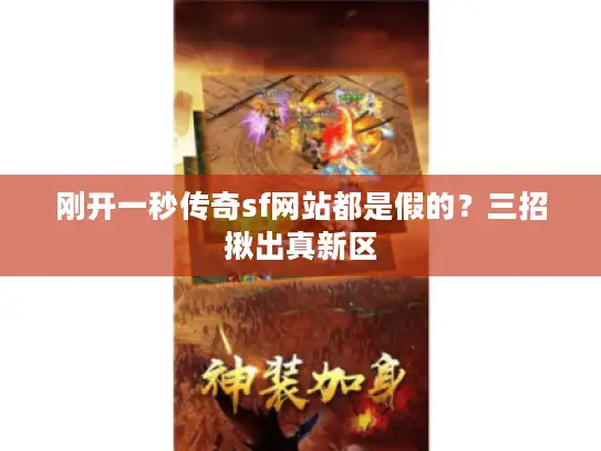 刚开一秒传奇sf网站都是假的？三招揪出真新区