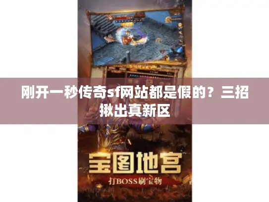 刚开一秒传奇sf网站都是假的？三招揪出真新区