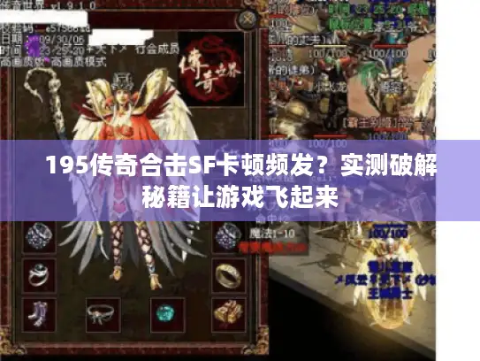 195传奇合击SF卡顿频发？实测破解秘籍让游戏飞起来