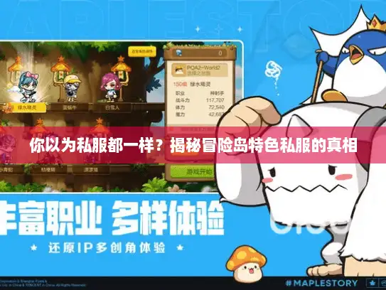 你以为私服都一样？揭秘冒险岛特色私服的真相