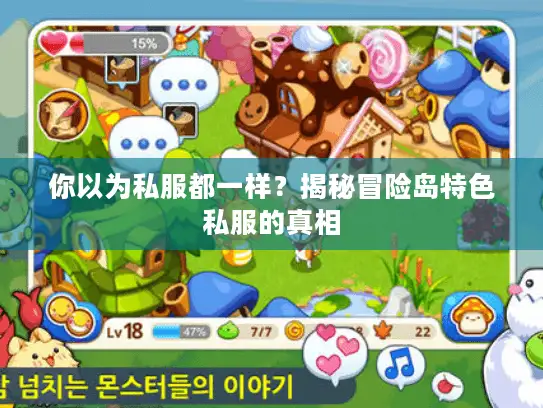 你以为私服都一样？揭秘冒险岛特色私服的真相