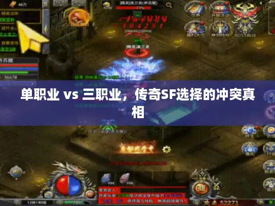 单职业 vs 三职业，传奇SF选择的冲突真相