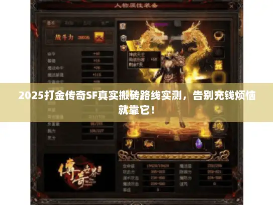 2025打金传奇SF真实搬砖路线实测，告别充钱烦恼就靠它！