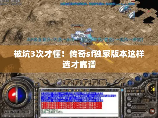 被坑3次才懂!传奇sf独家版本这样选才靠谱 被坑3次才懂!传奇sf独家版本这样选才靠谱