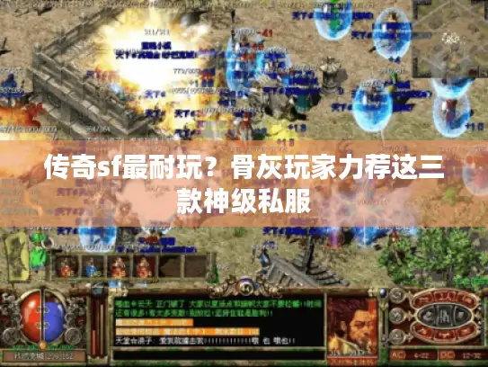 传奇sf最耐玩？骨灰玩家力荐这三款神级私服