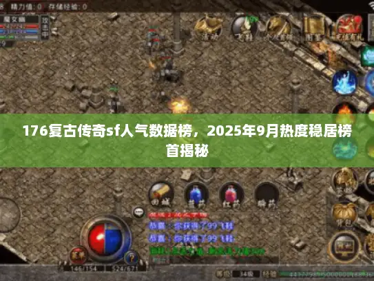 176复古传奇sf人气数据榜，2025年9月热度稳居榜首揭秘