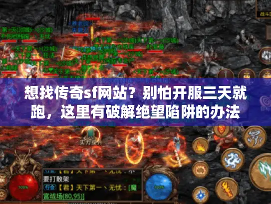 想找传奇sf网站？别怕开服三天就跑，这里有破解绝望陷阱的办法