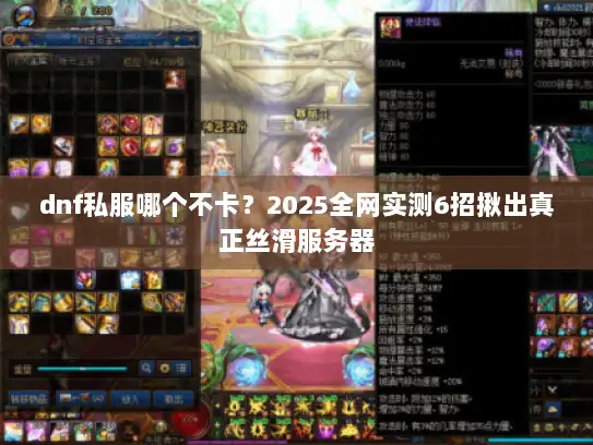 dnf私服哪个不卡？2025全网实测6招揪出真正丝滑服务器