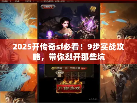 2025开传奇sf必看！9步实战攻略，带你避开那些坑
