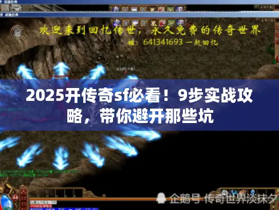 2025开传奇sf必看！9步实战攻略，带你避开那些坑