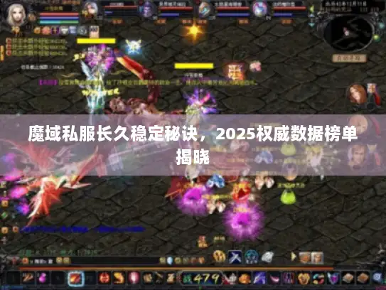 魔域私服长久稳定秘诀,2025权威数据榜单揭晓 魔域私服长久稳定秘诀,2025权威数据榜单揭晓