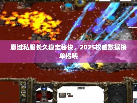 魔域私服长久稳定秘诀,2025权威数据榜单揭晓 魔域私服长久稳定秘诀,2025权威数据榜单揭晓