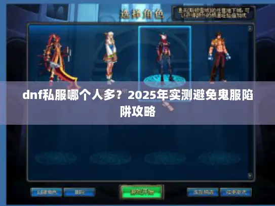 dnf私服哪个人多？2025年实测避免鬼服陷阱攻略