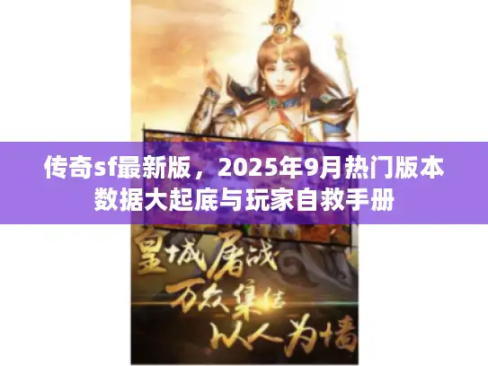 传奇sf最新版,2025年9月热门版本数据大起底与玩家自救手册 传奇sf最新版,2025年9月热门版本数据大起底与玩家自救手册