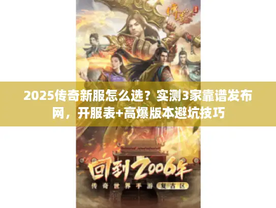 2025传奇新服怎么选?实测3家靠谱发布网,开服表+高爆版本避坑技巧 2025传奇新服怎么选?实测3家靠谱发布网,开服表+高爆版本避坑技巧