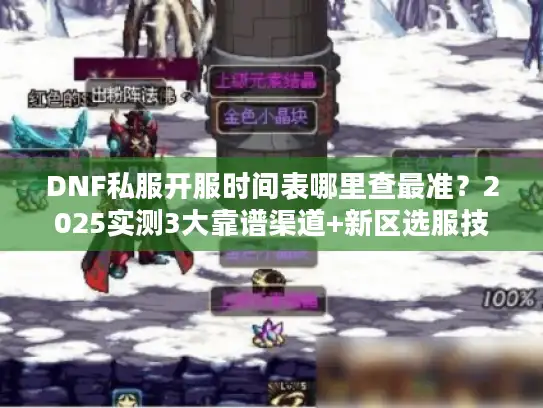 DNF私服开服时间表哪里查最准？2025实测3大靠谱渠道+新区选服技巧