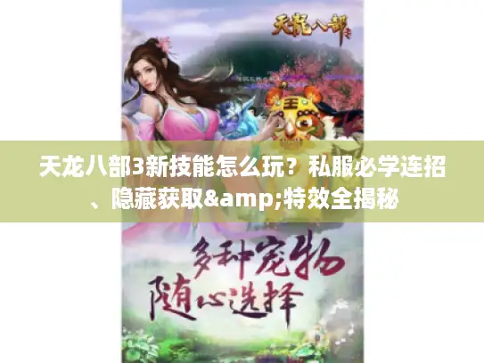 天龙八部3新技能怎么玩？私服必学连招、隐藏获取&特效全揭秘