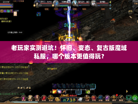 老玩家实测避坑！怀旧、变态、复古版魔域私服，哪个版本更值得玩？