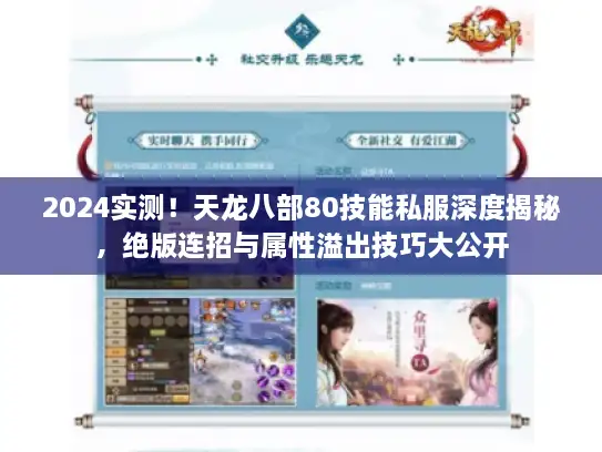 2024实测!天龙八部80技能私服深度揭秘,绝版连招与属性溢出技巧大公开 2024实测!天龙八部80技能私服深度揭秘,绝版连招与属性溢出技巧大公开