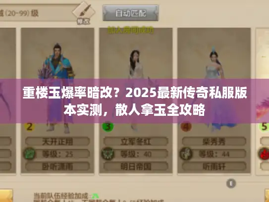 重楼玉爆率暗改？2025最新传奇私服版本实测，散人拿玉全攻略
