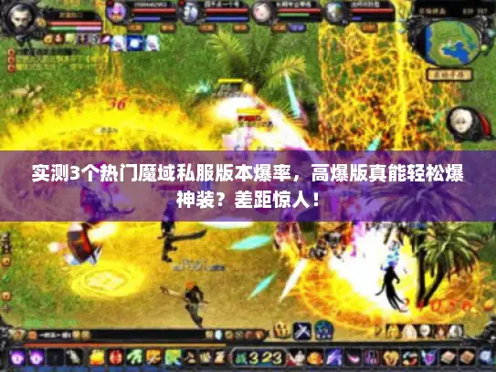 实测3个热门魔域私服版本爆率，高爆版真能轻松爆神装？差距惊人！