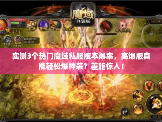 实测3个热门魔域私服版本爆率，高爆版真能轻松爆神装？差距惊人！
