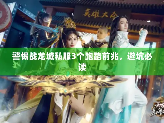 警惕战龙城私服3个跑路前兆，避坑必读