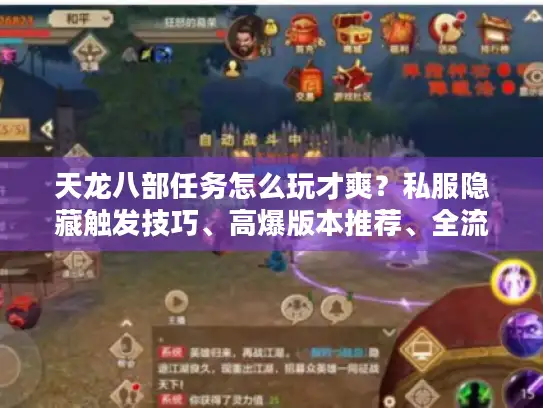 天龙八部任务怎么玩才爽？私服隐藏触发技巧、高爆版本推荐、全流程攻略揭秘