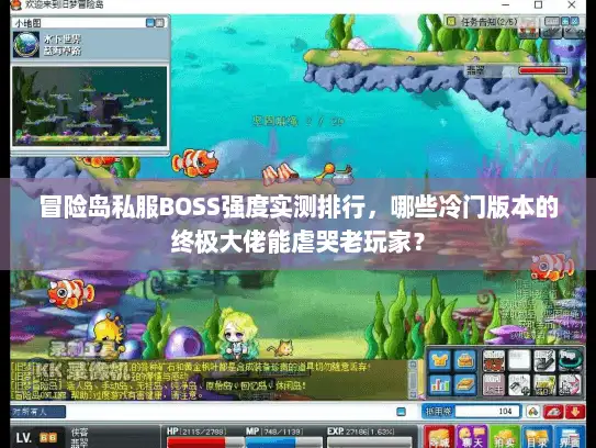 冒险岛私服BOSS强度实测排行，哪些冷门版本的终极大佬能虐哭老玩家？