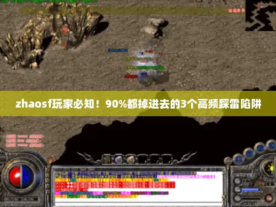 zhaosf玩家必知！90%都掉进去的3个高频踩雷陷阱