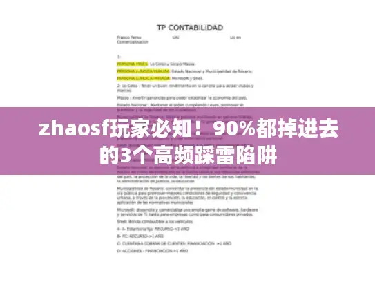 zhaosf玩家必知！90%都掉进去的3个高频踩雷陷阱
