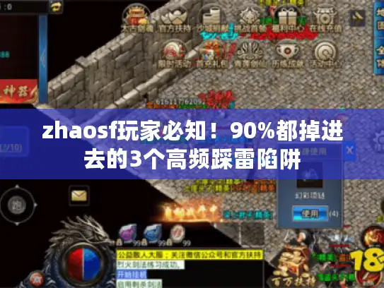 zhaosf玩家必知！90%都掉进去的3个高频踩雷陷阱