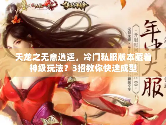 天龙之无意逍遥，冷门私服版本藏着神级玩法？3招教你快速成型