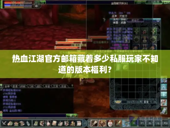 热血江湖官方邮箱藏着多少私服玩家不知道的版本福利？